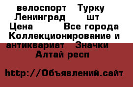 16.1) велоспорт : Турку - Ленинград  ( 2 шт ) › Цена ­ 399 - Все города Коллекционирование и антиквариат » Значки   . Алтай респ.